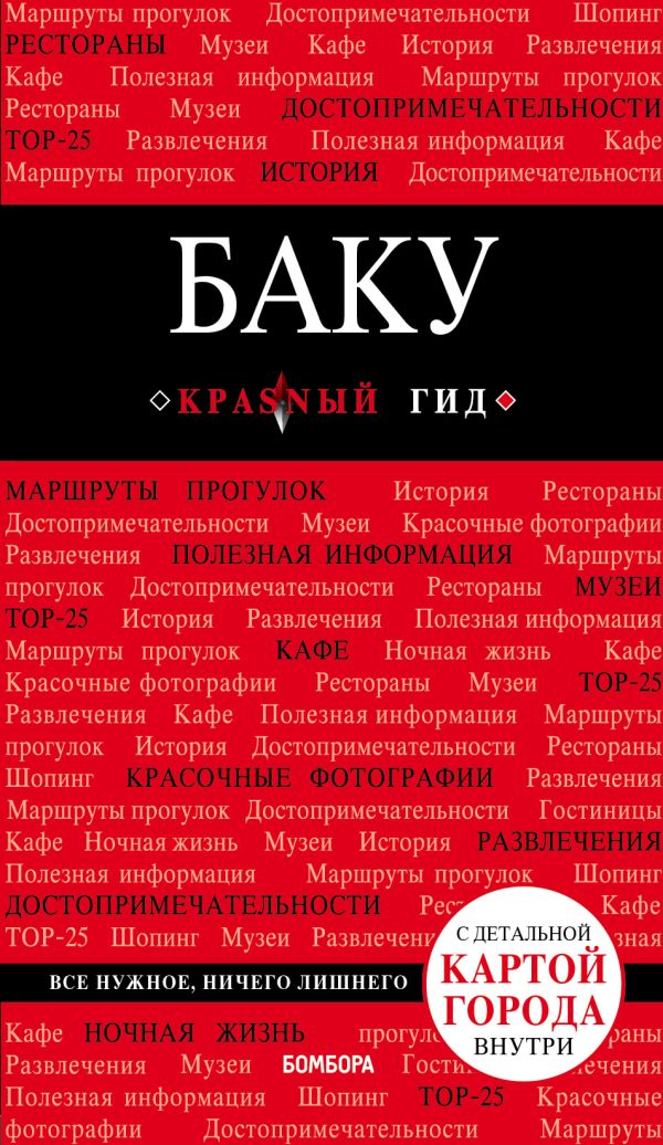 Баку. 2-е изд., испр. и доп.. Сахарова А.К.
