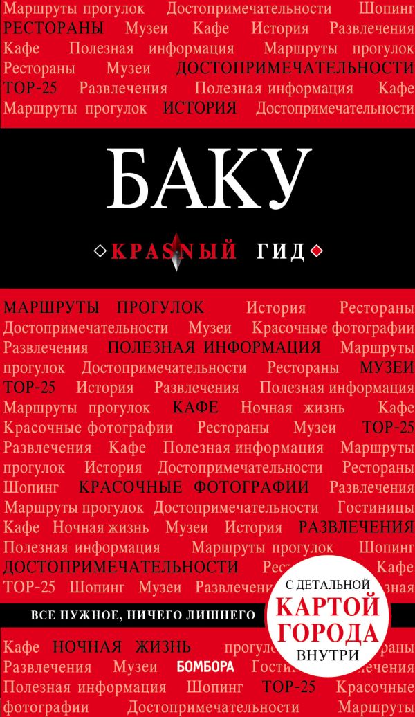 

Баку. 2-е изд., испр. и доп.