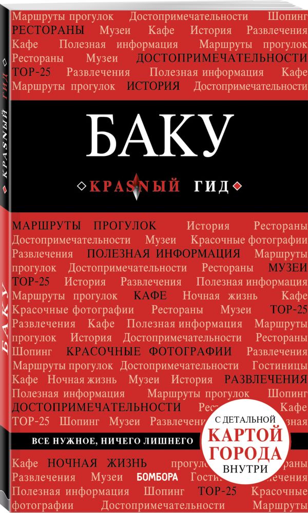 Баку. 2-е изд., испр. и доп. Сахарова А.К.