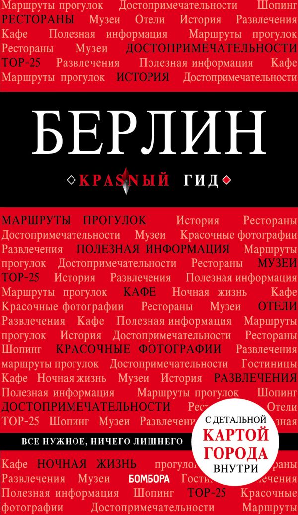 Zakazat.ru: Берлин. 5-е изд. испр. и доп.