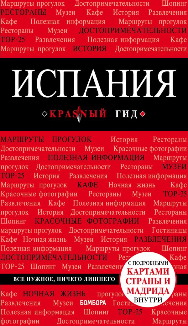 Zakazat.ru: Испания, 4-е изд., испр. и доп.. Александрова Александра