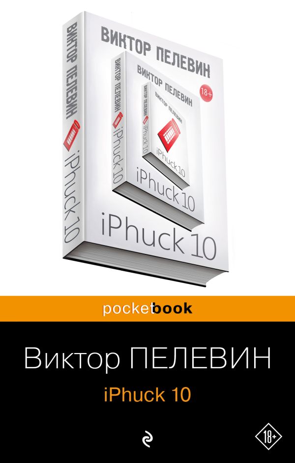 iPhuck 10. Пелевин Виктор Олегович