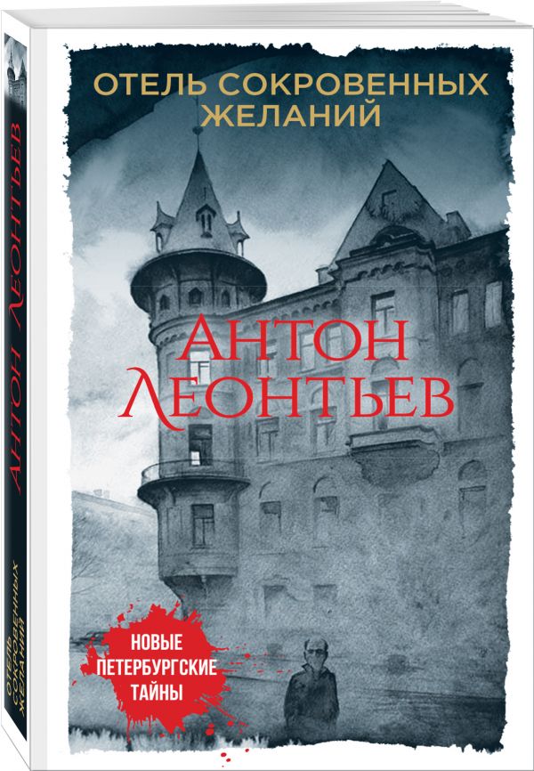 Zakazat.ru: Отель сокровенных желаний. Леонтьев Антон Валерьевич