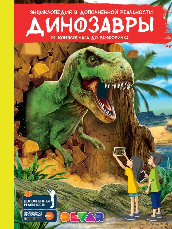 Энциклопедия в дополненной реальности «Динозавры:от компсогната до рамфоринха»