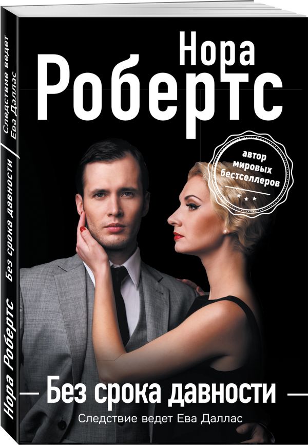 Zakazat.ru: Без срока давности. Робертс Нора