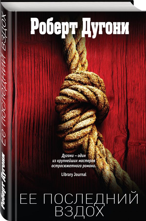 Zakazat.ru: Ее последний вздох. Дугони Роберт