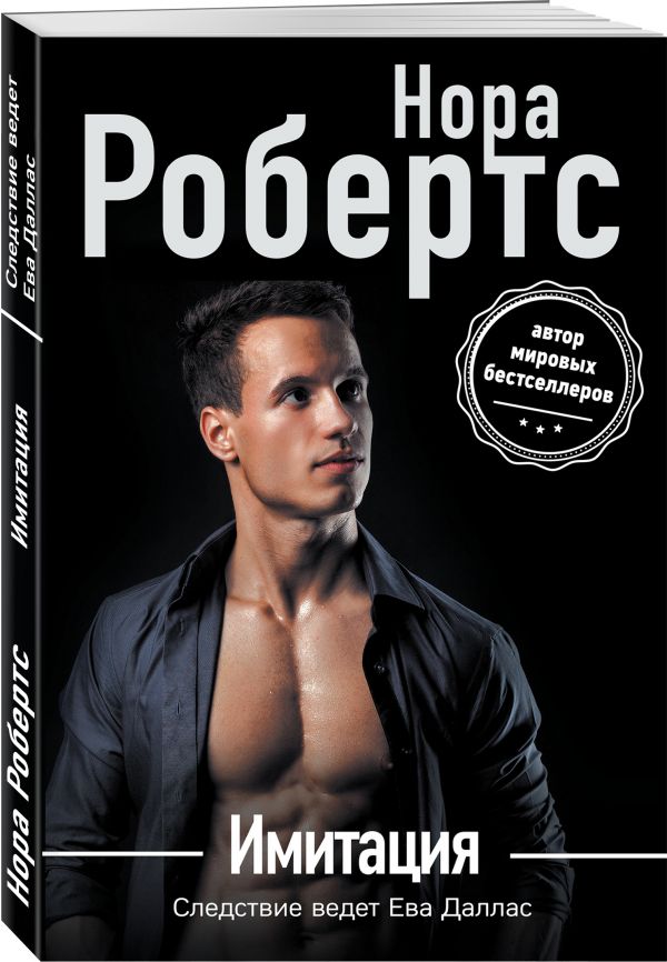 Zakazat.ru: Имитация. Робертс Нора
