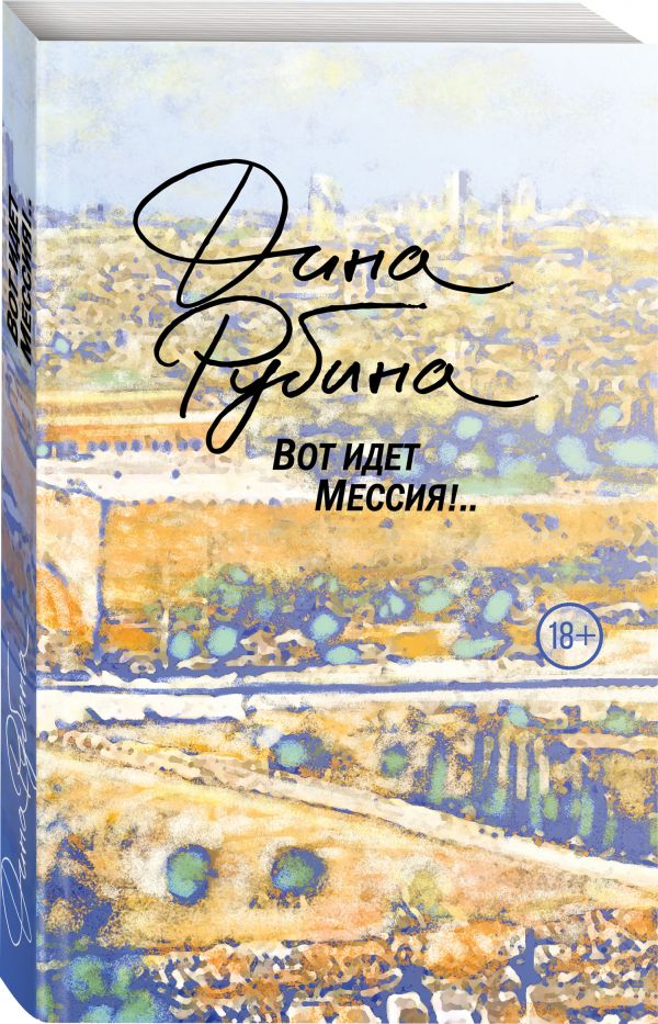 Zakazat.ru: Вот идет Мессия!... Рубина Дина