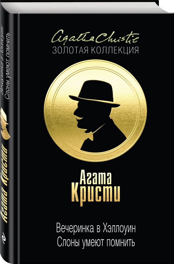 

Вечеринка в Хэллоуин. Слоны умеют помнить