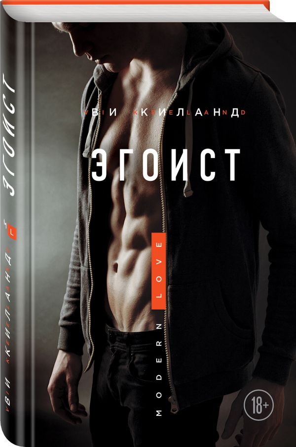 Zakazat.ru: Эгоист. Киланд Ви