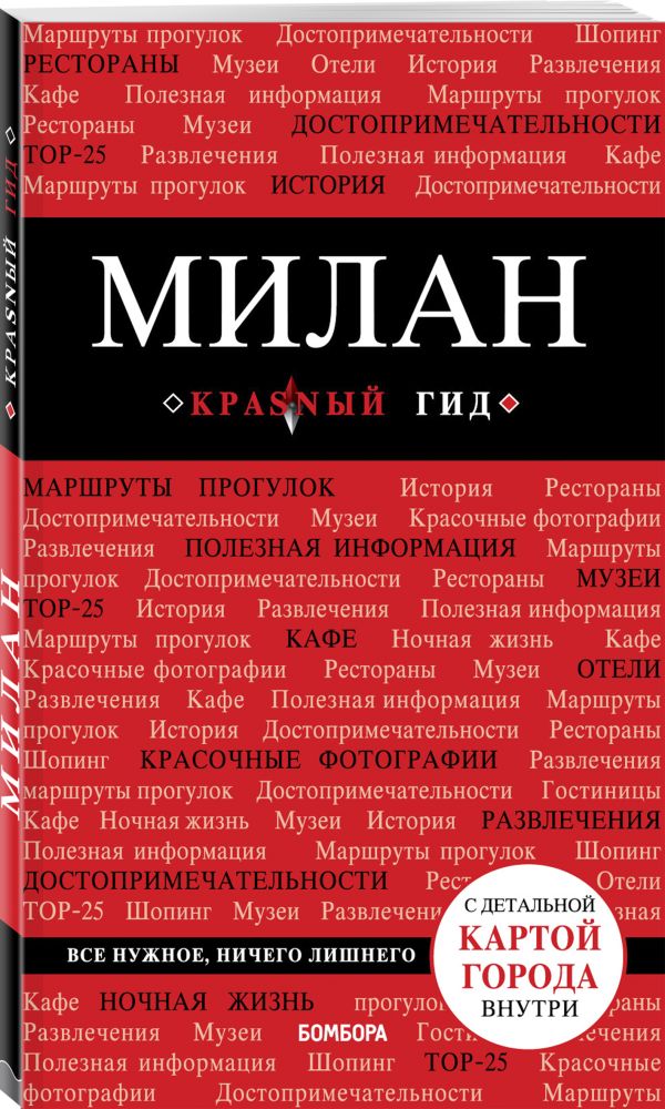 Милан. 3-е изд., испр. и доп. - Чередниченко Ольга Валерьевна