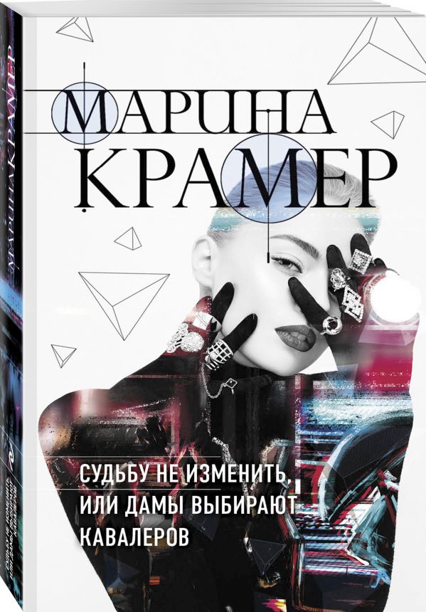 Zakazat.ru: Судьбу не изменить, или Дамы выбирают кавалеров. Крамер Марина
