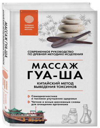 Китайский массаж ГУА-ША. Уникальный метод удаления токсинов из организма Китайский массаж ГУА-ША. Уникальный метод удаления токсинов из организма Молостов В.Д.