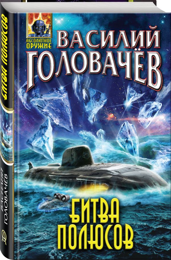 Zakazat.ru: Битва полюсов. Головачёв Василий Васильевич