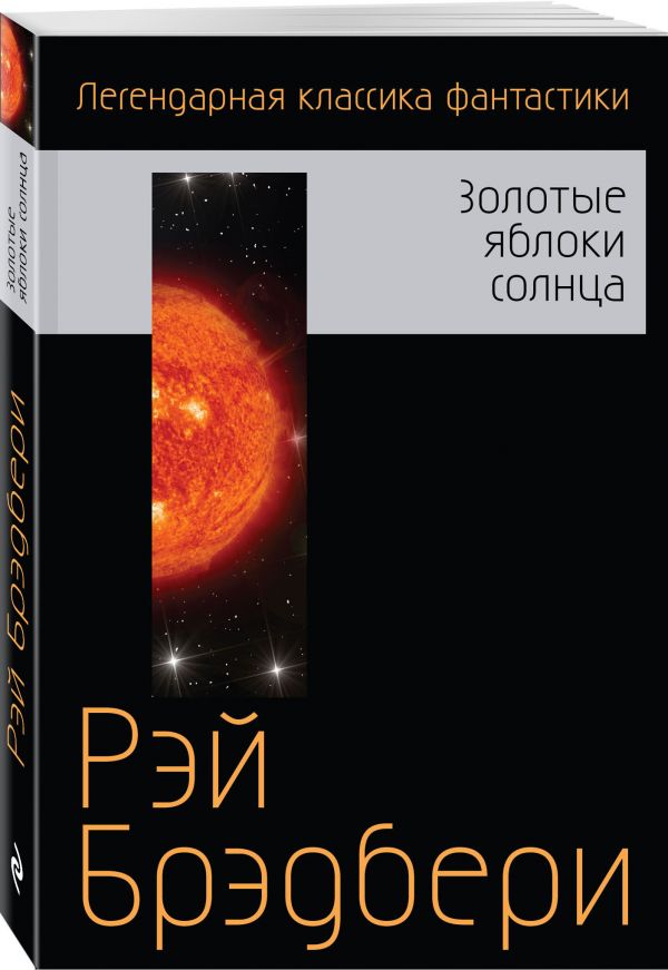 Zakazat.ru: Золотые яблоки солнца. Брэдбери Рэй