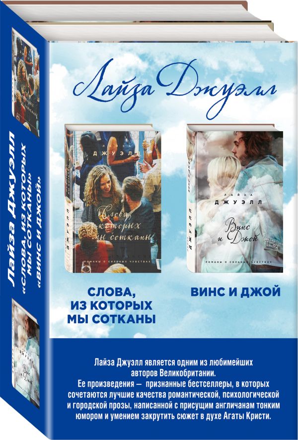 Джуэлл Л. Избранные романы Лайзы Джуэлл (комплект из 2 книг) джуэлл л винс и джой слова из которых мы сотканы комплект из 2 книг