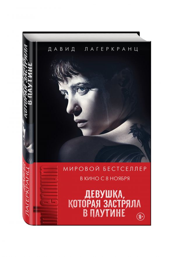 Zakazat.ru: Девушка, которая застряла в паутине. Лагеркранц Давид