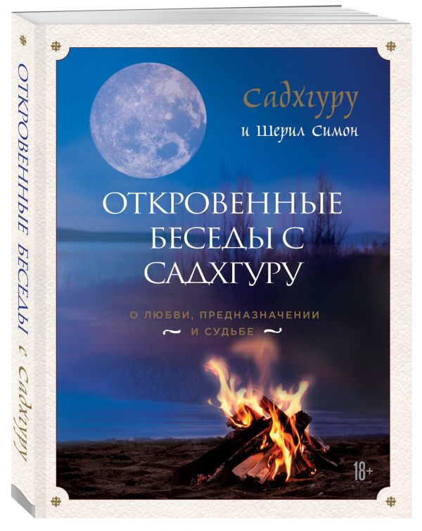 Садхгуру, Симон Шерил Откровенные беседы с Садхгуру. О любви, предназначении и судьбе садхгуру симон ш откровенные беседы с садхгуру о любви предназначении и судьбе