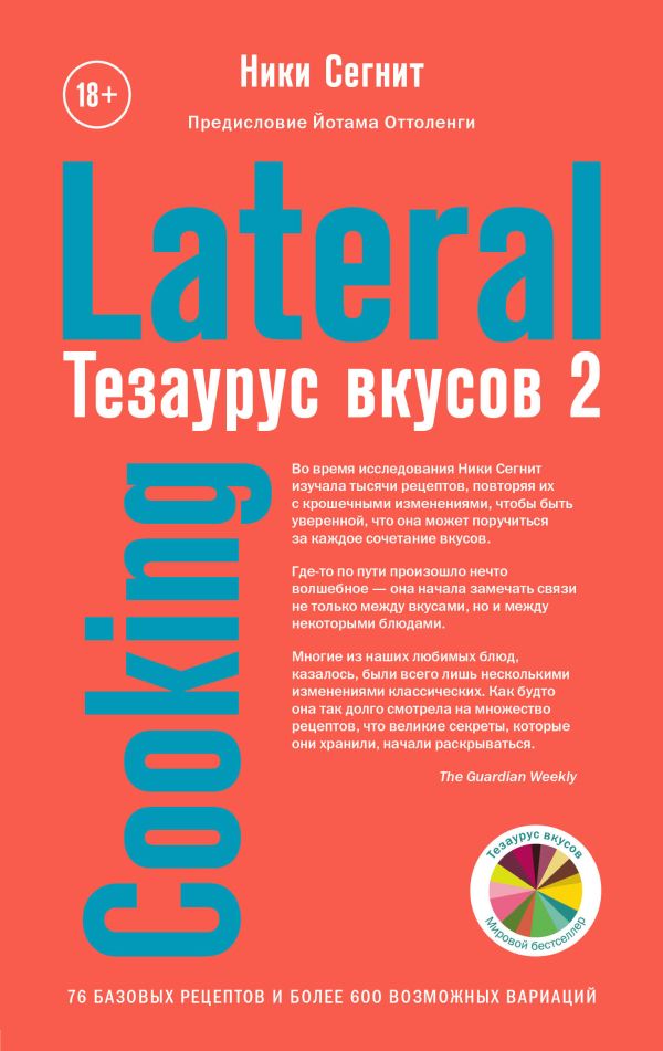 Zakazat.ru: Тезаурус вкусов 2. Lateral Cooking. Сегнит Ники