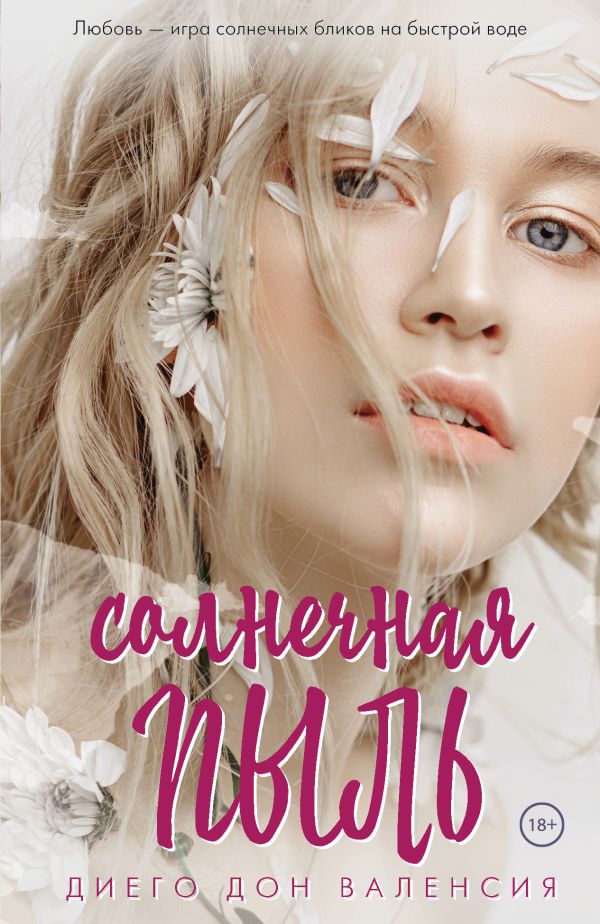 Zakazat.ru: Солнечная пыль. Дон Валенсия Диего