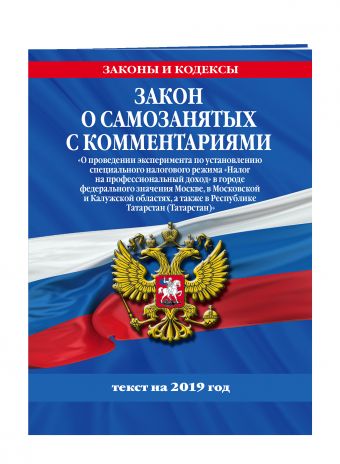 

Закон о самозанятых с комментариями: Федеральный закон «О проведении эксперимента по установлению специального налогового режима «Налог на профессиональный доход» в городе федерального значения Москве, в Московской и Калужской областях, а также в Республи