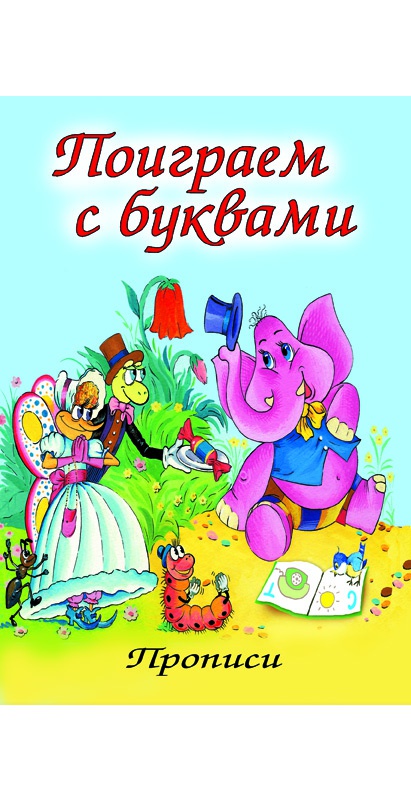 

Поиграем с буквами (прописи для малышей)