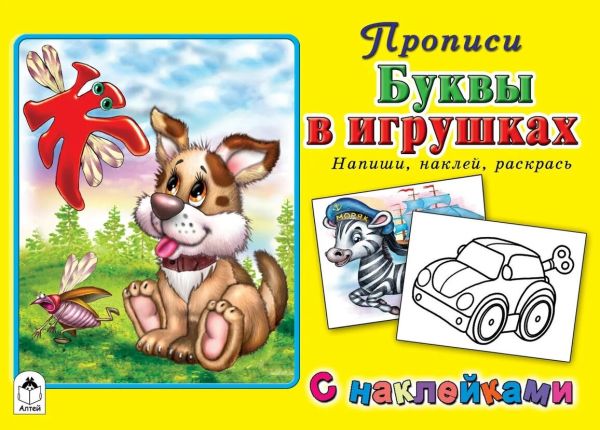Буквы в игрушках (прописи для самых маленьких с наклейками)