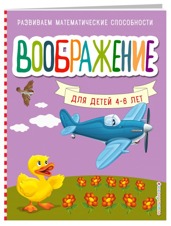 Zakazat.ru: Воображение. Шкляревская Светлана Моисеевна