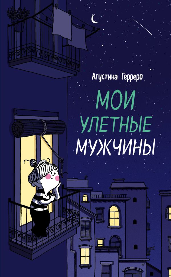 Мои улетные мужчины. Герреро Агустина