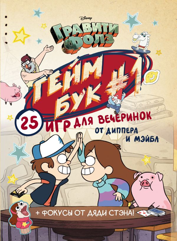Zakazat.ru: Гравити Фолз. Геймбук.1. Кибкало Дмитрий Алексеевич