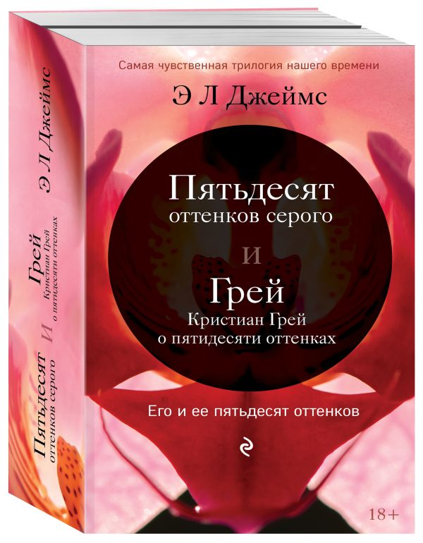 Zakazat.ru: Его и ее пятьдесят оттенков (комплект из 2 книг). Джеймс Э Л