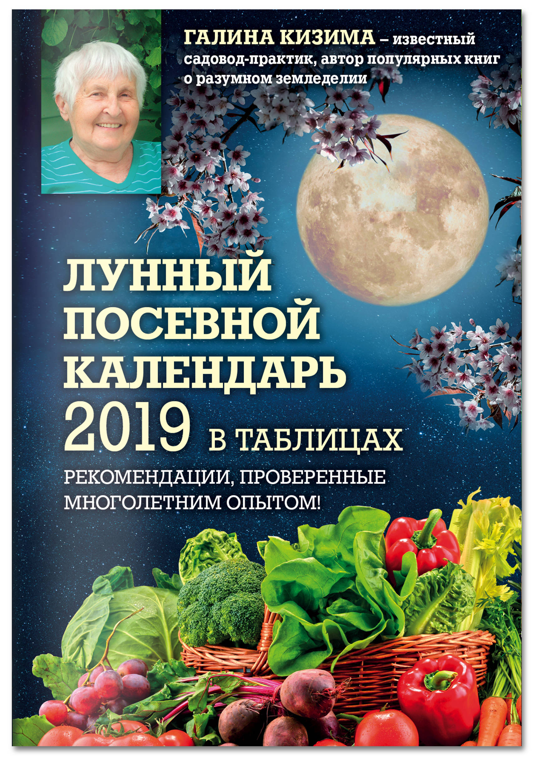 Галина Кизима Лунный посевной календарь 2019 в таблицах. Рекомендации, проверенные многолетним опытом цена Галина Кизима Лунный посевной календарь 2019 в таблицах. Рекомендации, проверенные многолетним опытом цены онлайн
