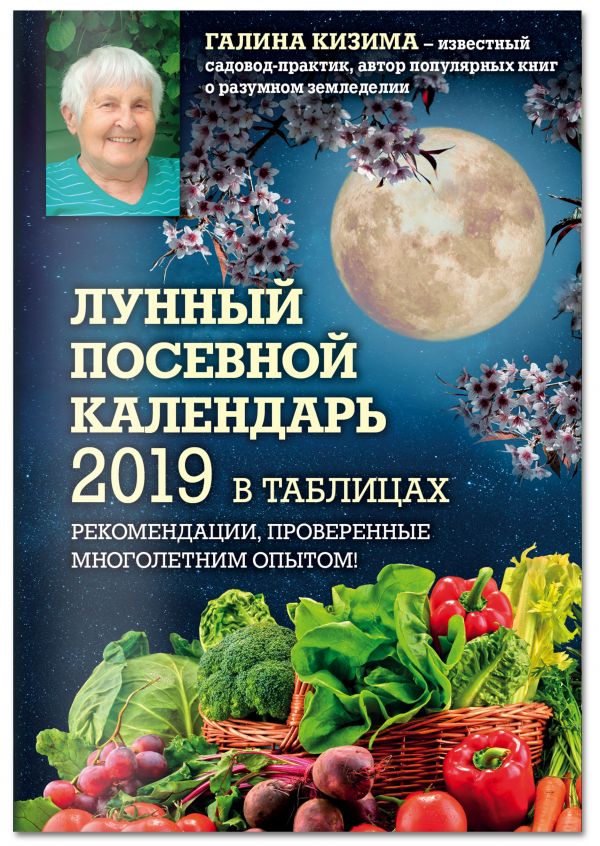 Лунный посевной календарь 2019 в таблицах. Рекомендации, проверенные многолетним опытом. Кизима Галина Александровна