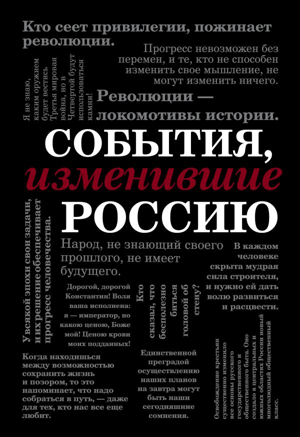 Zakazat.ru: События, изменившие Россию (шрифтовая)