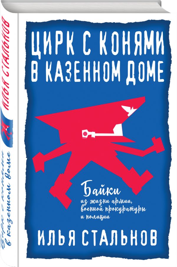 Zakazat.ru: Цирк с конями в казенном доме. Стальнов Илья