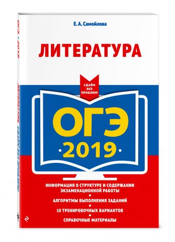 

ОГЭ-2019. Литература