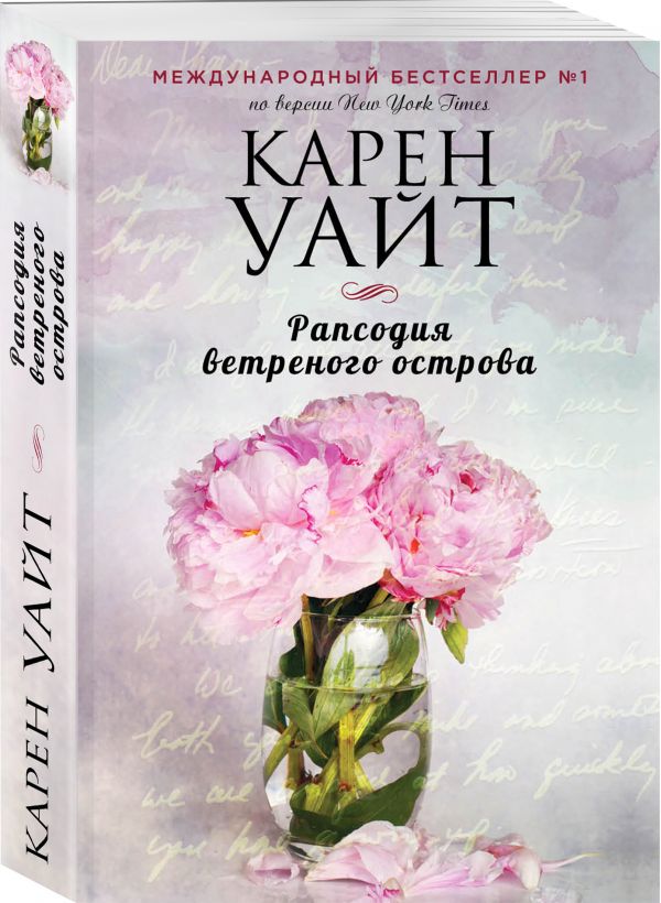 Zakazat.ru: Рапсодия ветреного острова. Уайт Карен