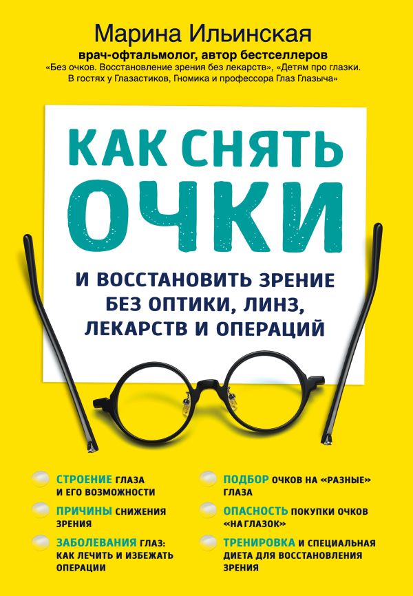 Как снять очки Как снять очки