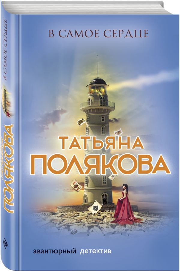 Zakazat.ru: В самое сердце. Полякова Татьяна Викторовна