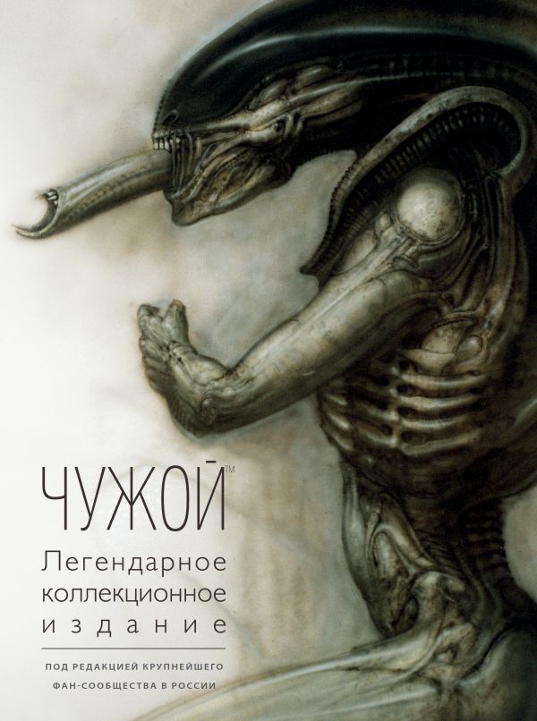 Zakazat.ru: Чужой. Легендарное коллекционное издание (2-е изд.)