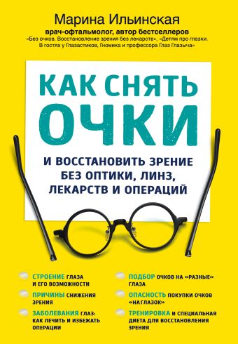 Ильинская Марина Витальевна Как снять очки и восстановить зрение без оптики, линз, лекарств и операций