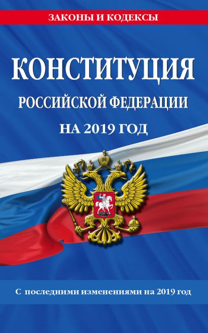 Конституция Российской Федерации со всеми посл. изм. на 2019 г. - фото 1