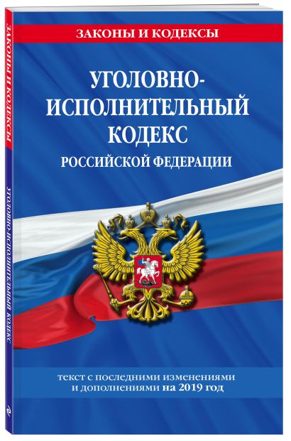 Уголовно-исполнительный кодекс Российской Федерации: текст с посл. изм. и доп. на 2019 год - фото 1
