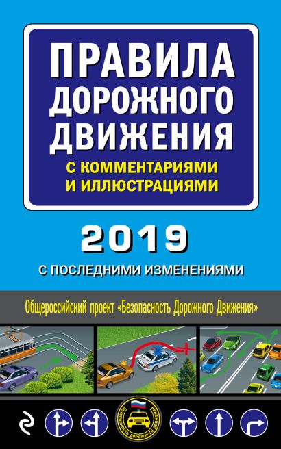 Правила дорожного движения с комментариями и иллюстрациями (с последними изменениями на 2019 г.) - фото 1