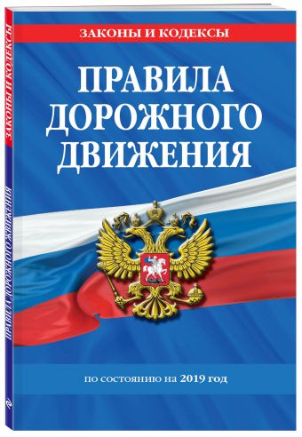 

Правила дорожного движения 2019 (с последними изменениями в правилах и штрафах)