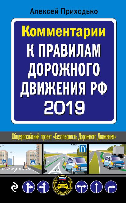 Комментарии к Правилам дорожного движения РФ с последними изменениями на 2019 г. - фото 1