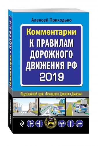 Комментарии к Правилам дорожного движения РФ с последними изменениями на 2019 г. Комментарии к Правилам дорожного движения РФ с последними изменениями на 2019 г. Приходько А.М.