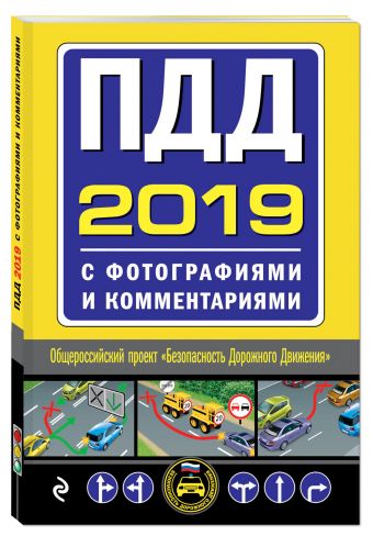 

ПДД на 2019 год с фотографиями и комментариями. Текст с последними изменениями