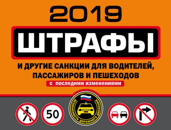 Штрафы и другие санкции для водителей, пассажиров и пешеходов (с изменениями и дополнениями на 2019 год) Штрафы и другие санкции для водителей, пассажиров и пешеходов (с изменениями и дополнениями на 2019 год)