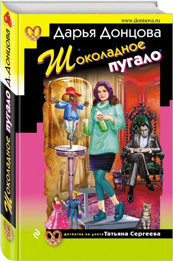 Zakazat.ru: Шоколадное пугало. Донцова Дарья Аркадьевна